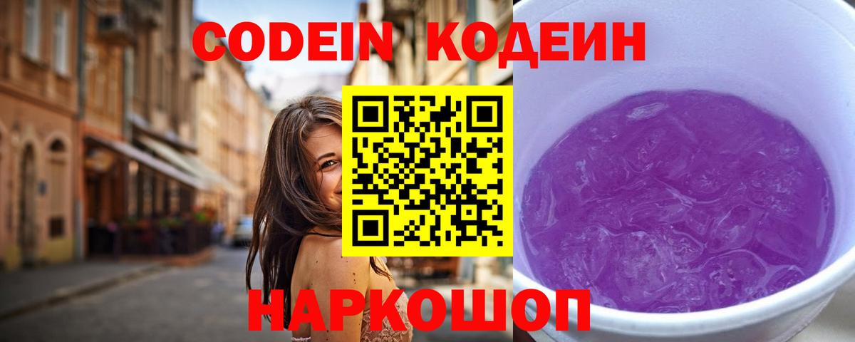 Кодеин Purple Drank Уварово
